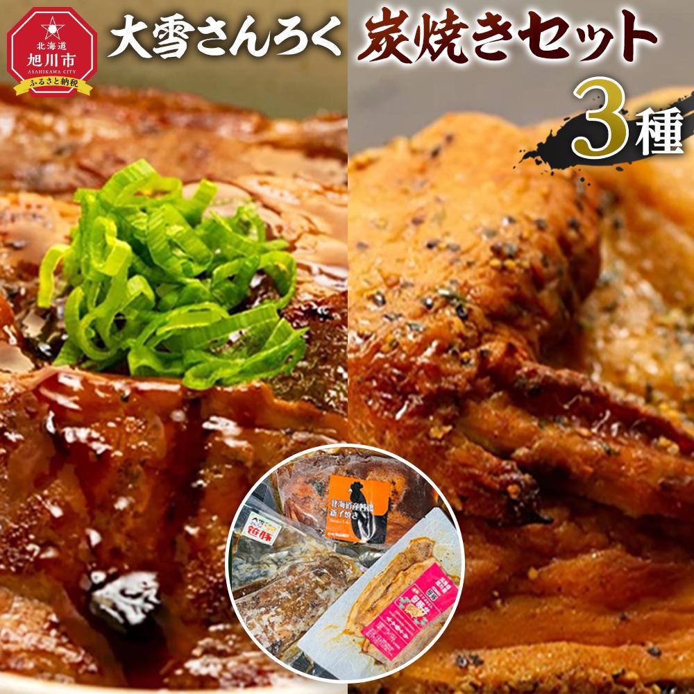 【ふるさと納税】「大雪さんろく炭焼きセット」3種_04802 | 肉 お肉 にく 食品 人気 おすすめ 送料無料
