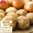 【ふるさと納税】【先行予約】【内容量選択可能】「北の恵み玉ねぎ・じゃがいも 合計約4kg or 12kgセット(2025年9月末より発送予定)_02066 | ...