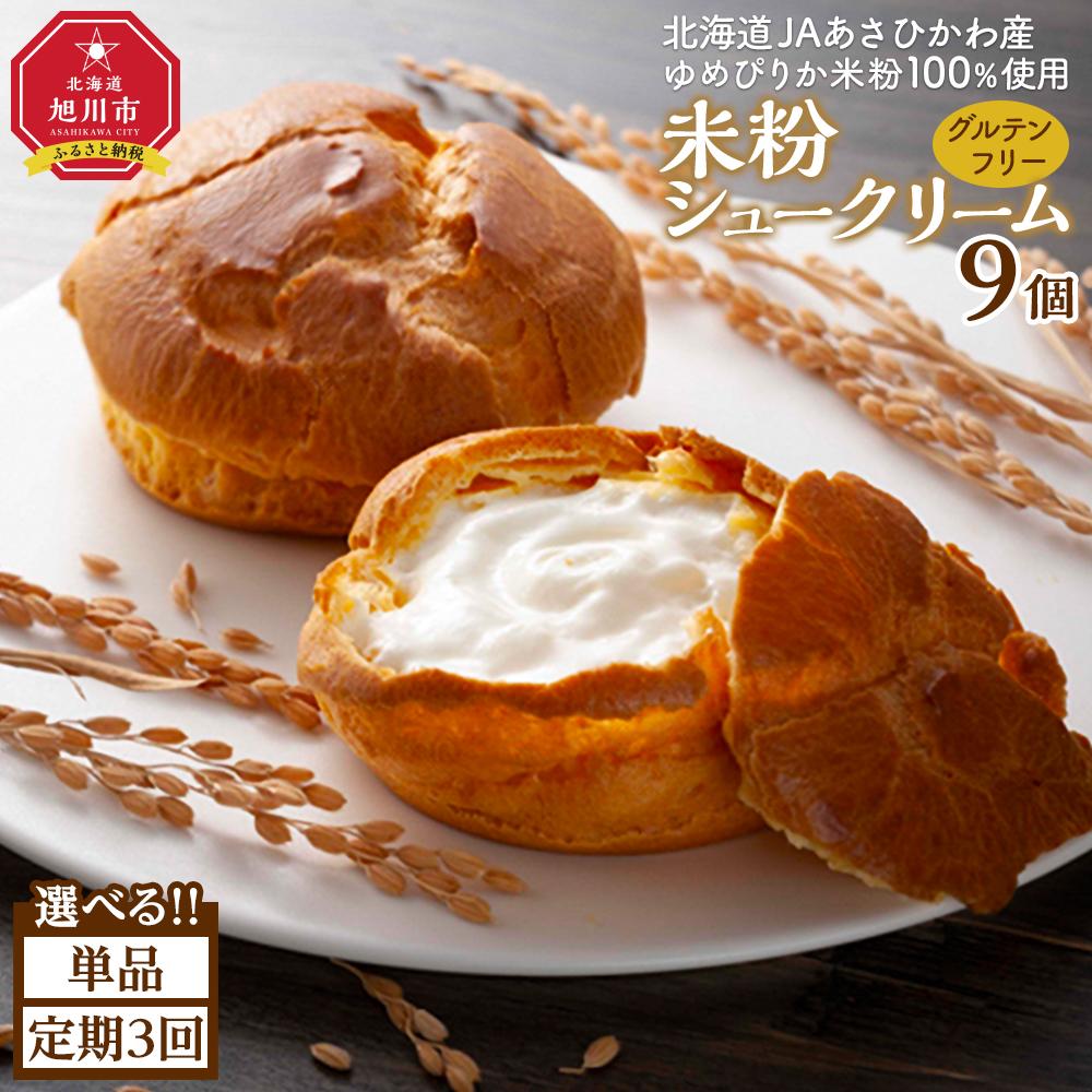 【ふるさと納税】米粉シュークリーム9個_03881 | 菓子 おかし 食品 人気 おすすめ 送料無料のサムネイル