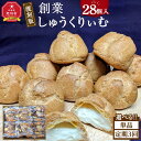 【ふるさと納税】【1回または定期便】“復刻版“ 梅屋 創業しゅーくりぃむ【創業シュー】28個入り 【 シュークリーム 菓子 お菓子 おかし スイーツ デザート ...