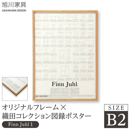 【ふるさと納税】【旭川家具】オリジナルフレーム×織田コレクション図録ポスター B2(Finn Juhl1)_03433 【ふるさと納税】【旭川家具】オリジナルフレーム×織田コレクション図録ポスター B2(Finn Juhl1)_03433