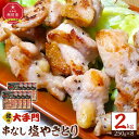 【ふるさと納税】 【北海道旭川市製造】北の大手門 串なし塩やきとり 2.0kg(250g×8)_01455 | 焼肉 塩 鶏肉 焼き鳥 串なし BBQ バーベキュー アウトドア おかず 惣菜 旭川市ふるさと納税 北海道ふるさと納税 送料無料