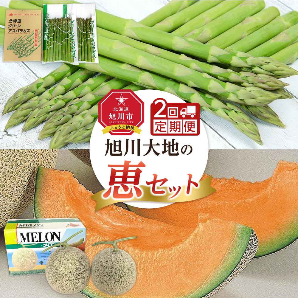 【ふるさと納税】【先行予約/2025年5月下旬~順次発送予定】旭川定期便!(2回)旭川大地の恵セット!(グリーンアスパラガス Lサイズ1kg・あさひかわ赤肉メロン 約1.6kg×2玉)_01944 | アスパラ アスパラガス 春 メロン 赤肉 お取り寄せ 送料無料