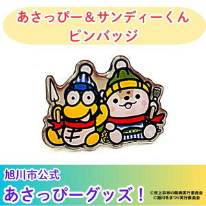 【ふるさと納税】\旭川市公式キャラグッズ!/あさっぴー&サンディーくん ピンバッジ_05067 | 玩具 雑貨 日用品 人気 おすすめ 送料無料