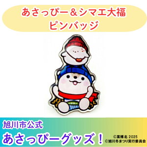 【ふるさと納税】\旭川市公式キャラグッズ!/あさっぴー&シマエ大福 ピンバッジ_05066 | 玩具 雑貨 日用品 人気 おすすめ 送料無料