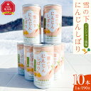 【ふるさと納税】雪の下にんじんしぼりジンジャー風味 10本セット_04953 | 飲料 野菜ジュース 食品 人気 おすすめ 送料無料