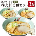 【ふるさと納税】【北海道新聞で紹介】旭川ラーメン 冷凍「梅光軒」各1食 3種セット(しょうゆ・みそ・しお)_01840 | ラーメン 味噌ラーメン 塩ラーメン 醤油ラーメン 梅光軒 食べ比べセット 食べ比べ 食品 ご当地 北海道 旭川市 送料無料
