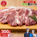 【ふるさと納税】【旭川産ブランド豚】笹豚肩ロース300g(3枚入り)_05263 | 肉 お肉 豚肉 ブランド豚 笹豚 肩ロース ロース肉 ロース ステーキ と...