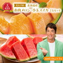 【ふるさと納税】【先行予約】 北海道産赤肉メロン・小玉スイカ 2玉セッ...(4)