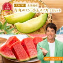 【ふるさと納税】【26年発送先行予約】北海道産青肉メロン・小玉スイカ 2玉セット(各約1.6kg×1玉) (2026年7月中旬から発送開始予定) _02065 | メロン スイカ 青肉 果物 フルーツ 2玉 デザート 冷蔵 甘い 北海道ふるさと納税 旬 旭川市 北海道 北海道産 送料無料