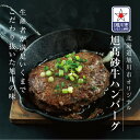 【ふるさと納税】北海道旭川市の希少ブランド牛「旭高砂牛ハンバーグ」 200g×5個(たれ付き)_04615 | 肉 お肉 にく 食品 北海道産 人気 おすすめ ...