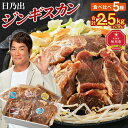 【ふるさと納税】DayDay.で紹介!【配送月選択可能】日乃出ジンギスカン食べ比べ5種【2.5kg】セット_04440 | 羊肉 焼肉 肉 焼き肉 小分け ラム マトン ロース 肩ロース モモ お肉 ラム肉 タレ 味付け 個包装 旭川市 BBQ バーベキュー 簡単調理 冷凍 北海道 アウトドア