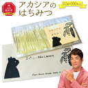 【ふるさと納税】【スティック蜂蜜】アカシア 2.5g×100本入_00512 | はちみつ 蜂蜜 スティック スティックはちみつ アカシア 紅茶 使いやすい 持...