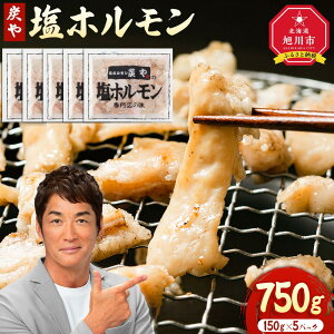 【ふるさと納税】【秘密のケンミンSHOW極で紹介】北海道民が絶賛する!「炭や 塩ホルモン」750g _00105 | 焼肉 炭や ホルモン 豚ホルモン 小分け 冷凍 お取り寄せ グルメ 人気 ランキング ギフト おかず ご飯に合う おすすめ 事業者 生産者 支援 北海道ふるさと納税の画像