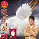 【ふるさと納税】【選べる配送月】令和6年産旭川産ゆめぴりか5kg(精白米) 【 白米 精米 ご飯 ごはん 米 お米 ゆめぴりか 旭川産 コスパ 旭川市ふるさと納税 北海道ふるさと納税 特A ふるさと納税 旭川市 北海道 】_05311 | お米 こめ 白米 食品 人気 おすすめ 送料無料
