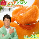 【ふるさと納税】香り豊かな 北海道レッドメロン (2025年7月下旬発送開始予定) 1.6kg×2玉、1.3kg×2玉、2.0kg×2玉から選択可 | メロン ...