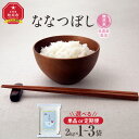 【ふるさと納税】先行予約【令和7年産・無洗米・真空パック・低農薬栽培】【容量&お届け回数選択可】あさひかわ産 ななつぼし 2kg~6kg (2026年1月上旬から発送開始予定)