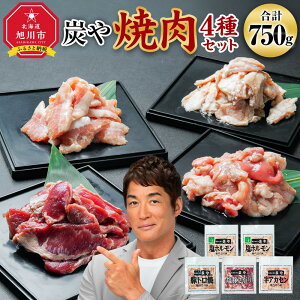 【ふるさと納税】【高評価★4.90以上】塩ホルモン専門店『炭や』 焼肉4種セット 各150g 計750g_00019 | 焼肉 炭や セット ホルモン 豚トロ 豚さがり 牛アカセン 小分け 冷凍 お取り寄せ グルメ 人気 ランキング ギフト おかず ご飯に合う おすすめ 生産者 支援 旭川市の画像
