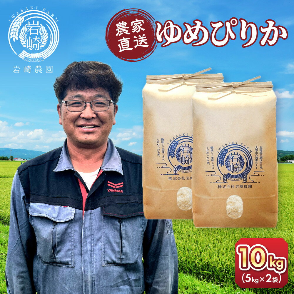 [寄附額改定 ↓][選べる配送月]令和7年産 ゆめぴりか 5kg×2袋 10kg[ 白米 精米 ご飯 ごはん 米 5kg 10kg お米 ゆめぴりか 旭川市ふるさと納税 北海道ふるさと納税 旭川市 北海道 ]_05233
