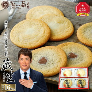 【ふるさと納税】【朝日新聞で紹介】~旭川で愛され続けて60余年~TheSun蔵人「蔵生(詰合せ)16枚入」_00870 | 蔵生 ふるさと納税 旭川市 北海道 クッキー サブレ スイーツ 菓子 焼菓子 洋菓子 ギフト 贈答用 送料無料