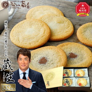 【ふるさと納税】【朝日新聞で紹介】~旭川で愛され続けて60余年~TheSun蔵人「蔵生(詰合せ)32枚入」_03639 | 蔵生 ふるさと納税 旭川市 北海道 クッキー サブレ スイーツ 菓子 焼菓子 洋菓子 ギフト 贈答用 送料無料