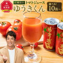 【ふるさと納税】【2025年8月より発送開始】有機栽培とまとジュース『ゆうきくん』10本・15本・20本から選択可 | ジュース 野菜ジュース トマトジュース 有機栽培 セット 旭川市ふるさと納税 北海道ふるさと納税