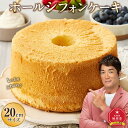 【ふるさと納税】ホールシフォンケーキ 20cmサイズ 【 ケーキ 菓子 お菓子 おかし スイーツ デザート 洋菓子 旭川 北海道 人気 食品 】_04261 | 菓子 おかし スイーツ デザート 食品 人気 おすすめ 送料無料