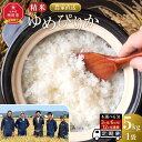 【ふるさと納税】【選べる定期便】ゆめぴりか精米5kg 令和7年産 3ヶ月~12ヶ月毎月発送 【 白米 精米 ご飯 ごはん 米 5kg お米 ゆめぴりか コスパ 旭川市ふるさと納税 北海道ふるさと納税 旭川市 北海道 】_
