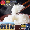 【ふるさと納税】【選べる定期便】ななつぼし精米5kg 令和7年産 3ヶ月~12ヶ月毎月発送【 白米 精米 ご飯 ごはん 米 5kg お米 ななつぼし コスパ 旭川市ふるさと納税 北海道ふるさと納税 旭川市 北海道 】_05300