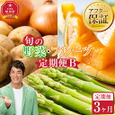 【ふるさと納税】【先行予約】旬の野菜・フルーツ定期便B 3ヶ月(アスパラ・メロン・玉ねぎ・じゃがいも) (2026年5月下旬より順次発送開始予定) _04538...