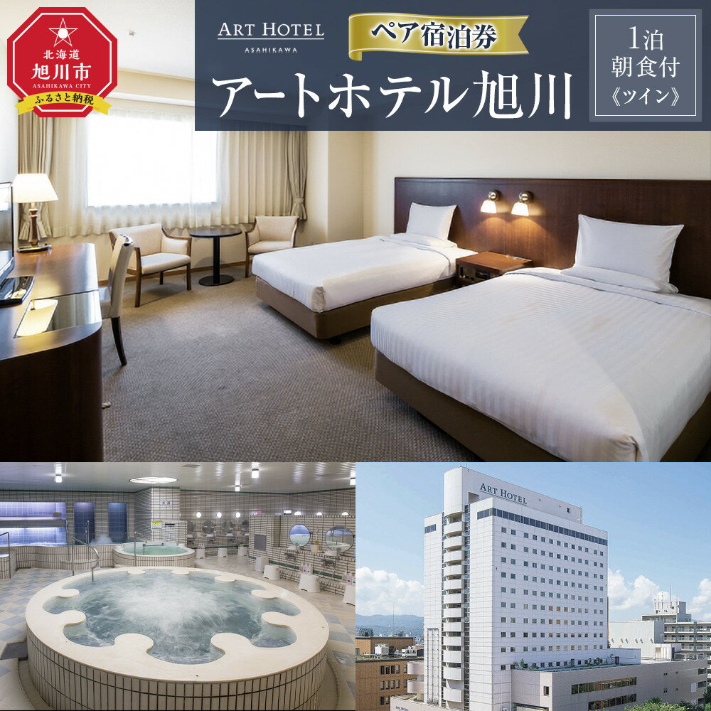 【ふるさと納税】【アートホテル旭川】1泊朝食付 ペア宿泊券《ツイン》_05494