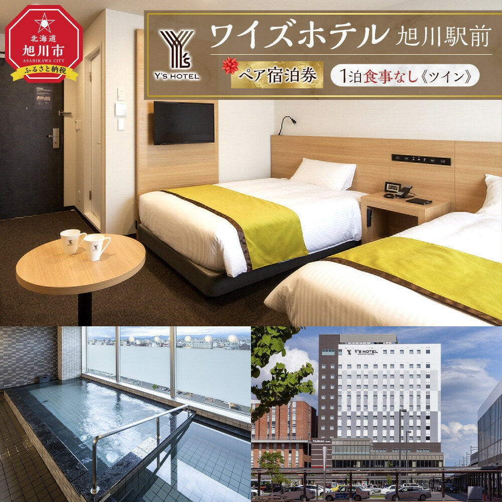 【ふるさと納税】【ワイズホテル旭川駅前】1泊食事なし ペア宿泊券《ツイン》_05495