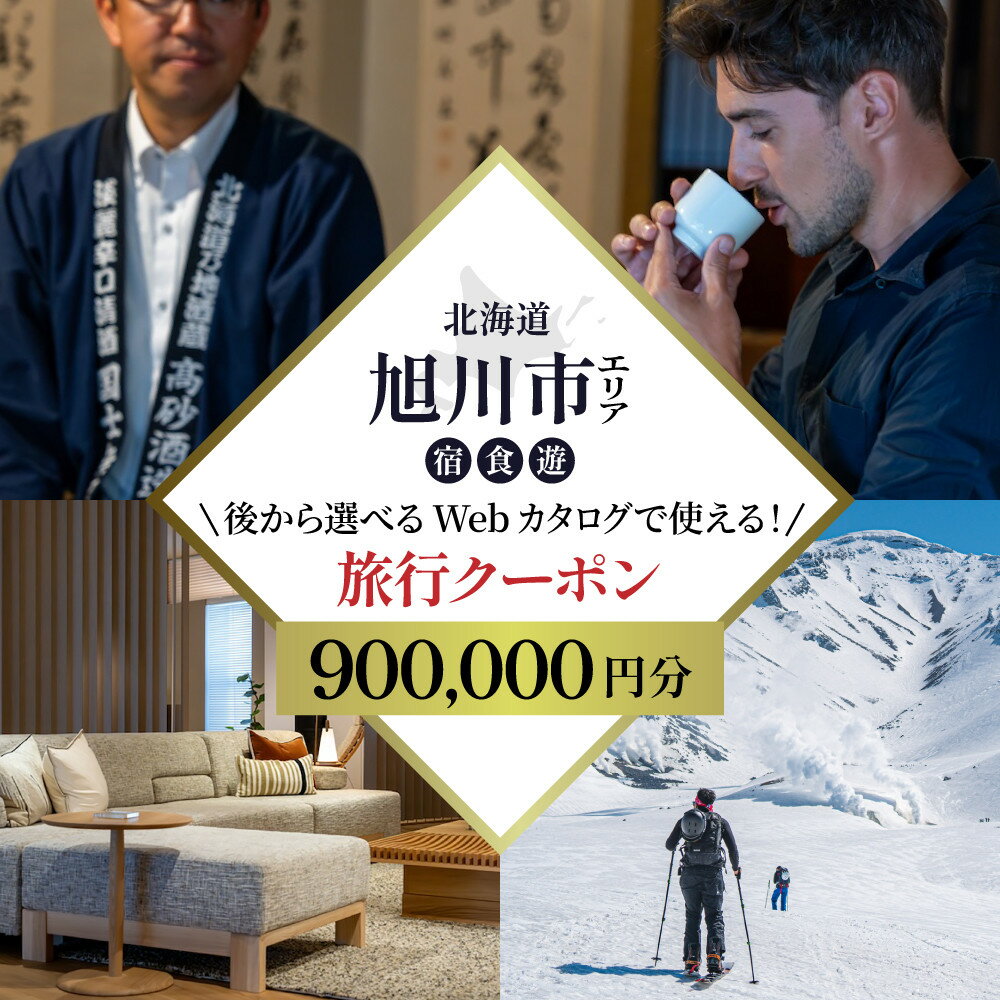 【ふるさと納税】【北海道ツアー】旭川市 後から選べる旅行Webカタログで使える!旅行クーポン 90万円分 _04887 | 宿泊 チケット 人気 おすすめ