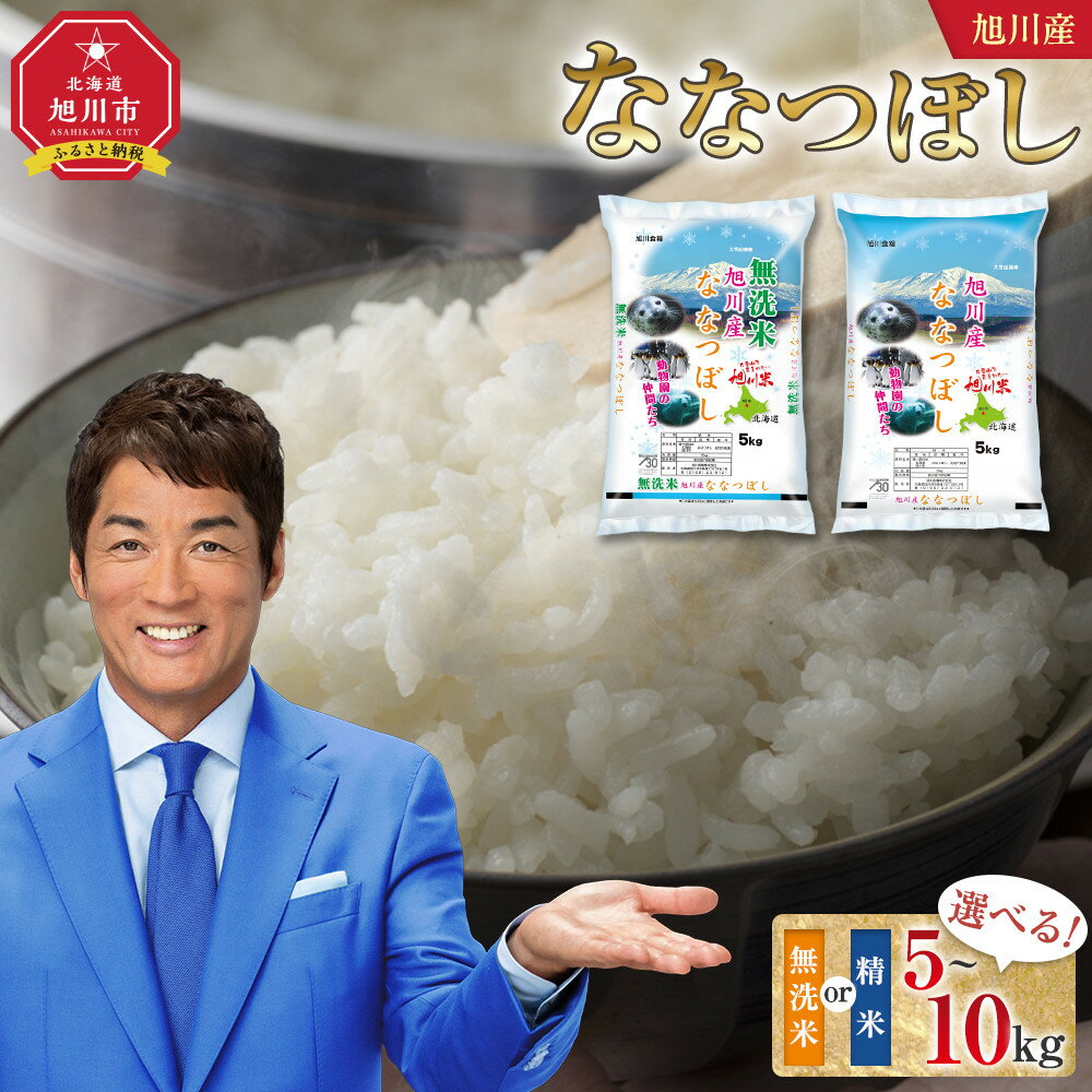 [選べる配送月][容量選択可]令和7年産 旭川産 ななつぼし 無洗米 又は 精米 5kg~10kg
