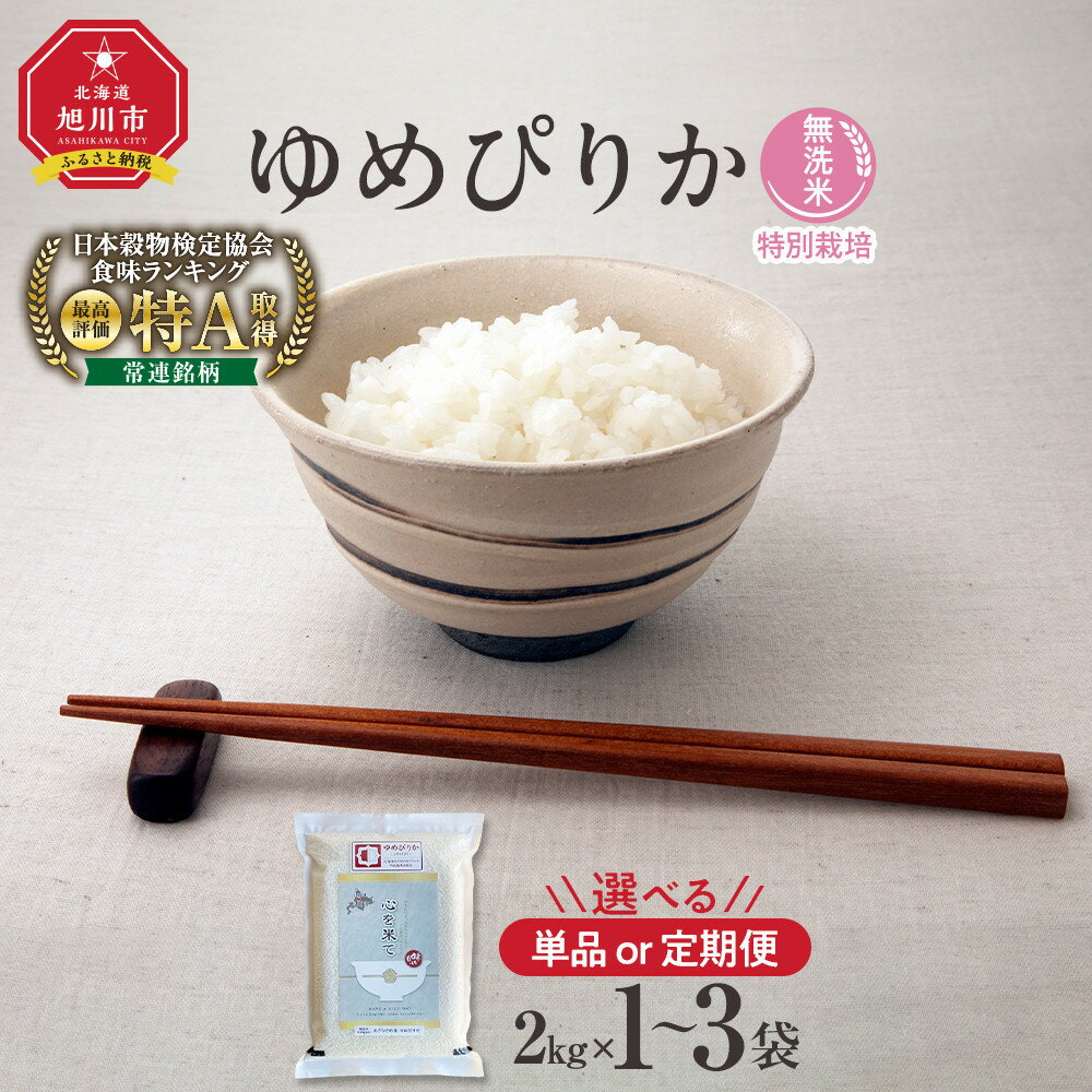 [先行予約][配送月選択可][令和7年産・無洗米・真空パック・特別栽培]あさひかわ産 ゆめぴりか 2kg 〜6kg | お米 こめ 白米 食品 人気 おすすめ 送料無料