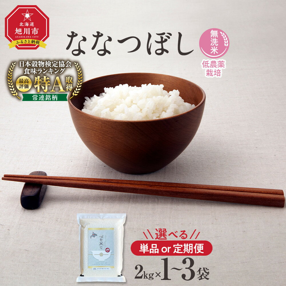 [先行予約][容量&お届け回数選択可][令和7年産・無洗米・真空パック・低農薬栽培]あさひかわ産 ななつぼし 2kg〜6kg