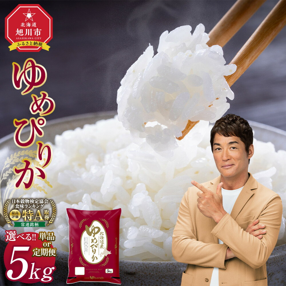 [配送月選べる 定期便もあり]令和7年産 5kg ゆめぴりか 旭川産 (精白米) _05311 | 3ヶ月 6ヶ月 12ヶ月 ご飯 お米 コスパ 特Aランク 旭川市 北海道