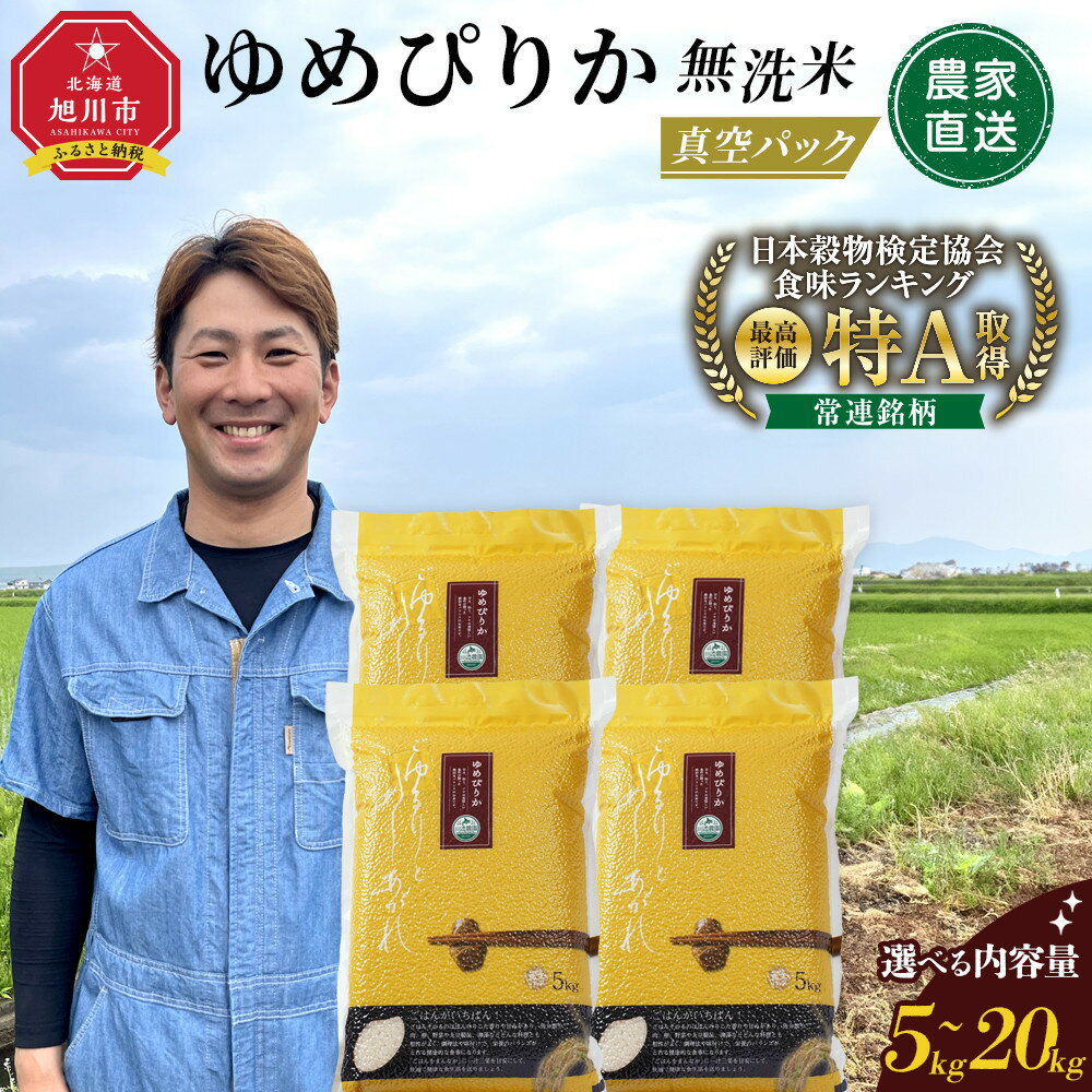 [配送月・容量選択可能]令和7年産 ゆめぴりか 無洗米 真空パック5kg~20kg