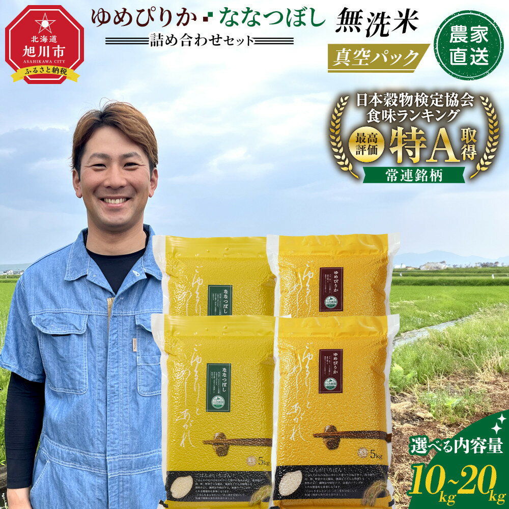 ZIP!で紹介![配送月・容量選択可能]令和7年産 ゆめぴりか・ななつぼし 無洗米 真空パック 詰め合わせセット 各10kg〜20kg