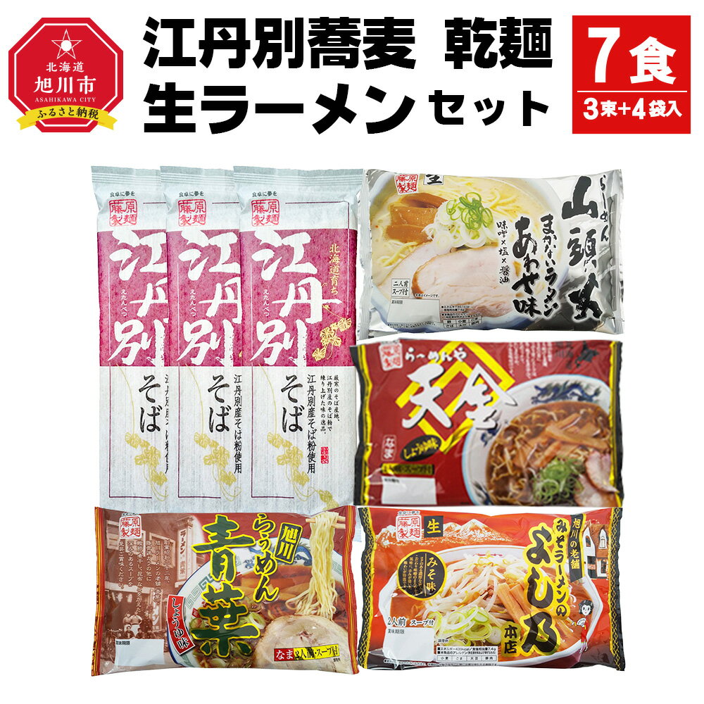 15位! 口コミ数「0件」評価「0」江丹別蕎麦 乾麺 3束・生ラーメンセット (山頭火あわせ、天金醤油、青葉、よし乃)_01855 | 乾麺 江丹別そば そば 拉麺 ラーメン ･･･ 