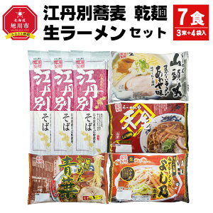 【ふるさと納税】江丹別蕎麦 乾麺 3束・生ラーメンセット (山頭火あわせ、天金醤油、青葉、よし乃)_01855 | 乾麺 江丹別そば そば 拉麺 ラーメン 生ラーメン 味噌 醤油 北海道産 旭川ラーメン 旭川市 北海道 送料無料