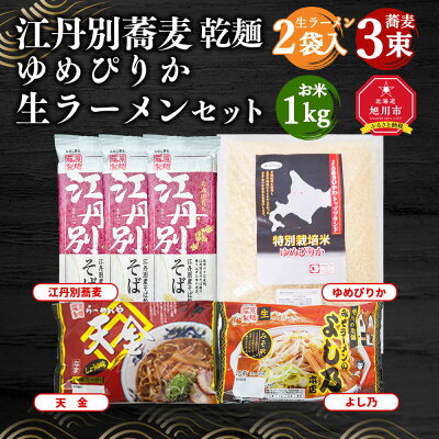 北海道旭川市 ふるさと納税 【ふるさと納税】 江丹別蕎麦 乾麺×3束 ゆめぴりか 1kg 生ラーメンセット(天金醤油、よし乃) 乾麺 江丹別そば そば 米 お米 特別栽培米 拉麺 ラーメン 生ラーメン 味噌 醤油 北海道産 旭川市 送料無料 画像2
