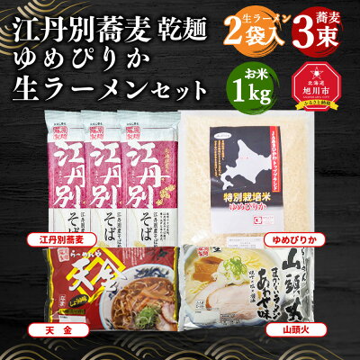 北海道旭川市 ふるさと納税 【ふるさと納税】 江丹別蕎麦 乾麺×3束 ゆめぴりか 1kg 生ラーメンセット(山頭火あわせ、天金醤油) 乾麺 江丹別そば そば 米 お米 特別栽培米 拉麺 ラーメン 生ラーメン 味噌 醤油 北海道産 旭川市 送料無料 画像2