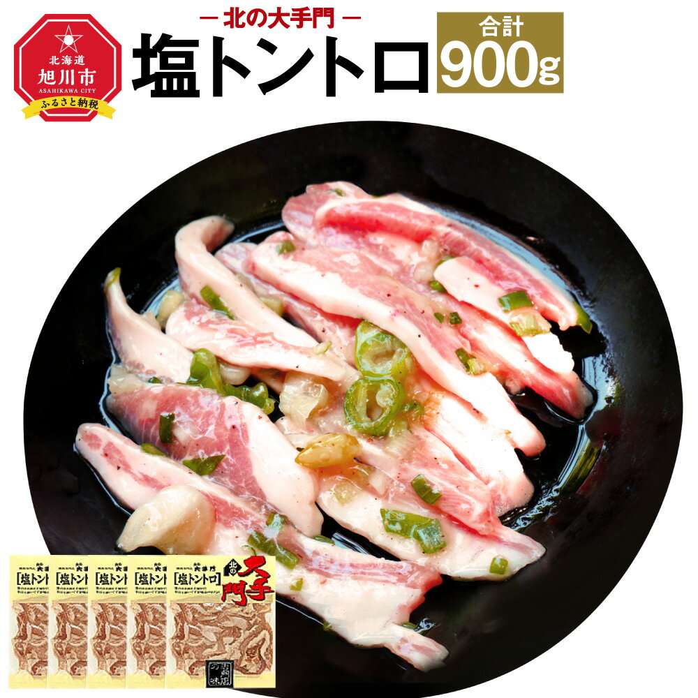 北の大手門 塩トントロ 900g (180g×5) 豚トロ_01851 | 豚トロ 豚肉 豚ほほ肉 豚頬肉 スパイス 焼肉 バーベキュー 味付 北海道産 旭川市 冷凍 送料無料