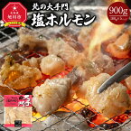 【ふるさと納税】北の大手門 塩ホルモン 900g (180g×5)_01846 | ホルモン モツ 豚直腸 豚肉 惣菜 味付き ギフト 贈答 贈り物 お取り寄せ 北海道産 旭川市 冷凍 送料無料