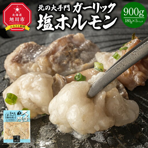 【ふるさと納税】北の大手門 ガーリック 塩ホルモン 900g (180g×5)_01848 | 豚肉 惣菜 にんにく ニンニク スパイス 豚直腸 味付き 焼肉 バーベキュー ホルモン 北海道産 旭川市 冷凍 送料無料 【ふるさと納税】北の大手門 ガーリック 塩ホルモン 900g (180g×5)_01848 | 豚肉 惣菜 にんにく ニンニク スパイス 豚直腸 味付き 焼肉 バーベキュー ホルモン 北海道産 旭川市 冷凍 送料無料