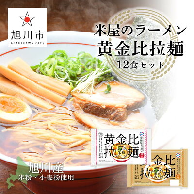 北海道旭川市 ふるさと納税 【ふるさと納税】米屋のラーメン「黄金比拉麺」12食セットラーメン 米屋 米粉 醤油 味噌 旭川市ふるさと納税 北海道ふるさと納税