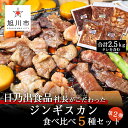 【ふるさと納税】日乃出食品 社長がこだわった 「ジンギスカン食べ比べ5種セット2.5kg」 第2弾ジンギスカン 食べ比べ お楽しみ セット 羊肉 牛肉 豚肉 鶏肉 鹿肉 味付き肉 旭川市ふるさと納税 北海道ふるさと納税