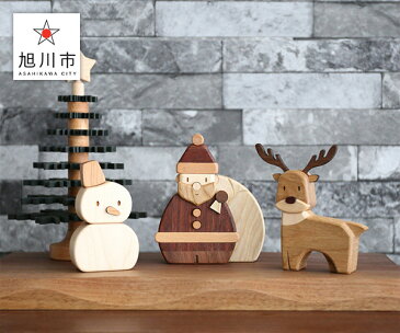【ふるさと納税】旭川クラフト ササキ工芸 Woody Xmas(ウッディクリスマス)クリスマス サンタクロース トナカイ 雪だるま セット 天然木 旭川市ふるさと納税 北海道ふるさと納税