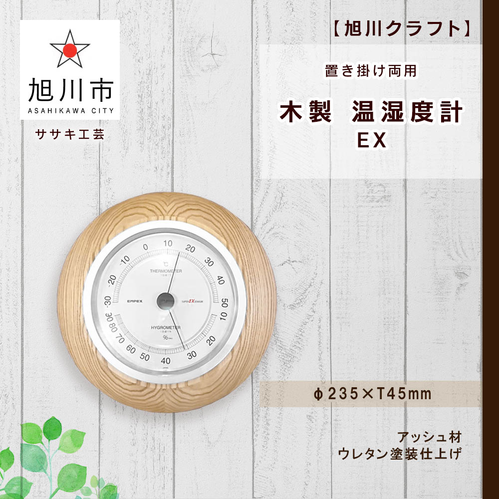 温度計・湿度計人気ランク34位　口コミ数「0件」評価「0」「【ふるさと納税】【ギフト用】【旭川クラフト】【置き掛け両用】 木製 温湿度計 EX / ササキ工芸_04022 | 温湿度計 木 木製 天然素材 旭川市ふるさと納税 北海道ふるさと納税」